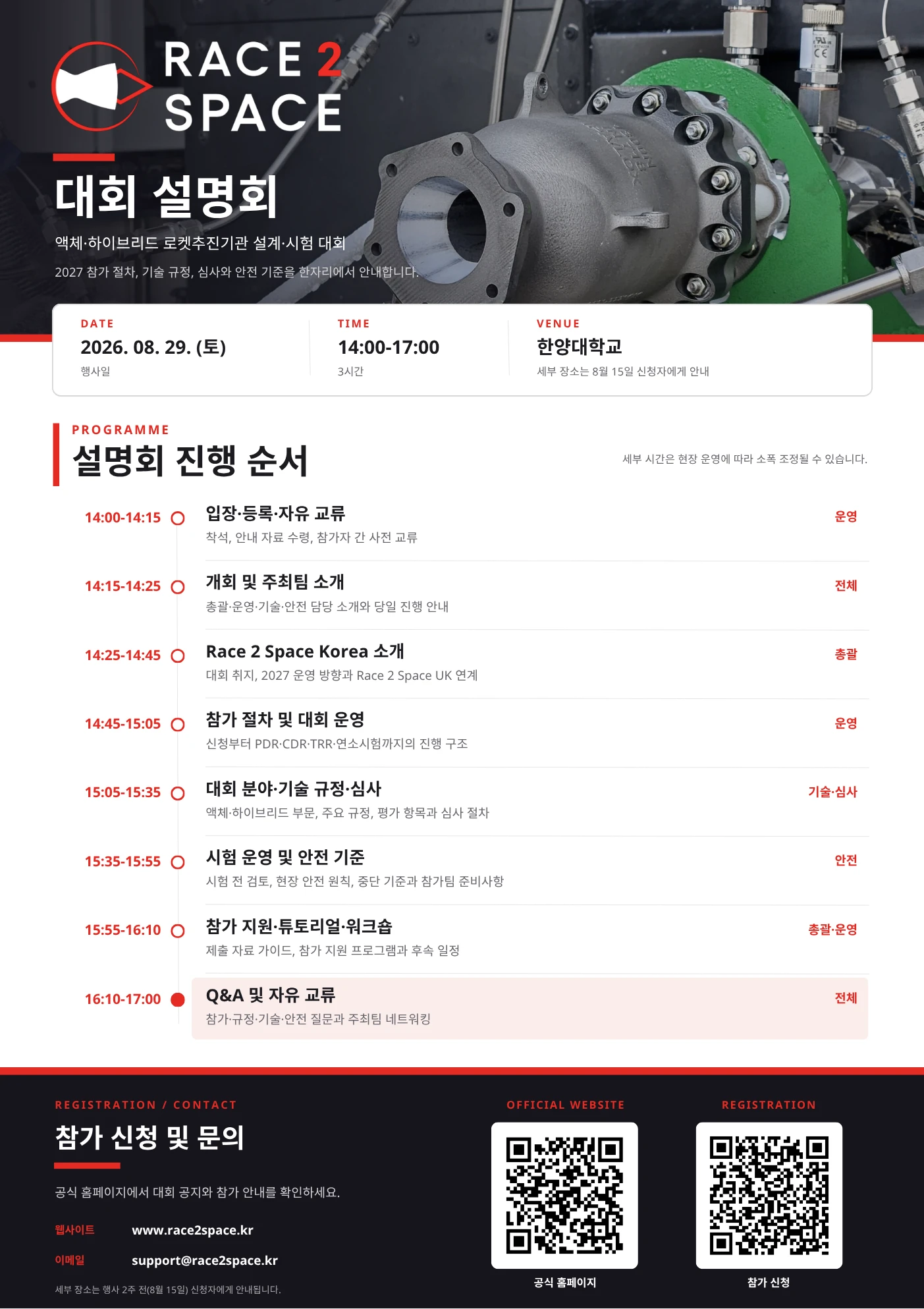 2026년 8월 29일 한양대학교에서 열리는 Race 2 Space Korea 2027 대회 설명회 포스터